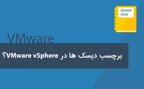 برچسب دیسک ها در VMware vSphere