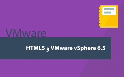 VMware vSphere 6.5 و HTML5