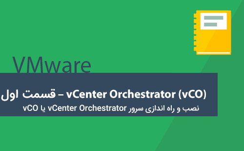 نصب و راه اندازی سرور vCenter Orchestrator یا vCO