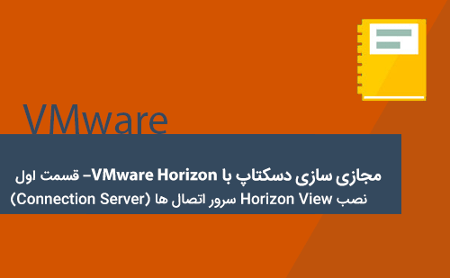 VMware Horizon چیست. VDI چیست.