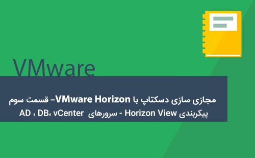 پیکربندی Horizon View - پایگاه داده، سرور Active Directory، سرور vCenter و دسکتاپ های مجازی