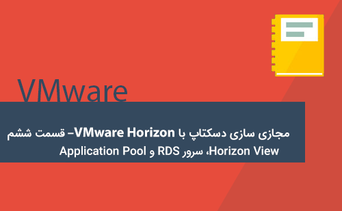 Horizon View، سرور RDS و Application Pool