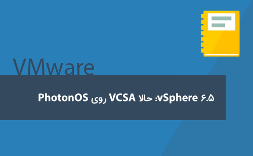 حالا VCSA روی PhotonOS (سیستم عامل Photon)