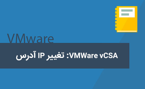 تغییر IP آدرس vCSA | تغییر IP آدرس سرور VMware vCSA