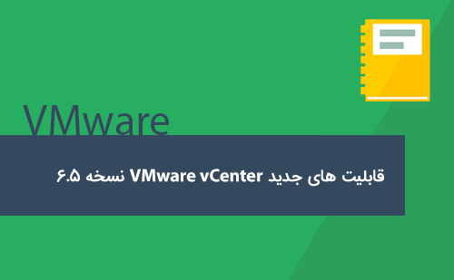 قابلیت های جدید VMware vCenter نسخه 6.5