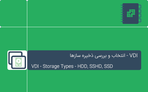 بررسی انواع ذخیره ساز ها در VDI - HDD - SSHD - SSD