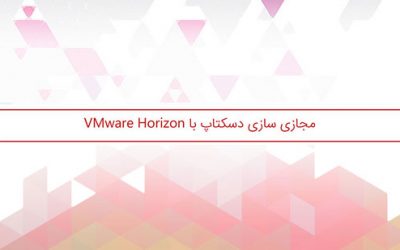 راهنمای مجازی سازی دسکتاپ با VMware Horizon