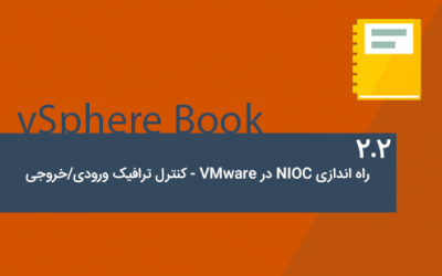 راه اندازی NIOC در VMware