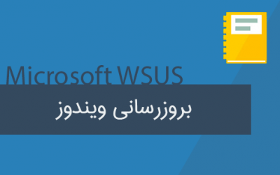 هر آنچه باید درباره بروزرسانی ویندوز (Windows Update) بدانید!