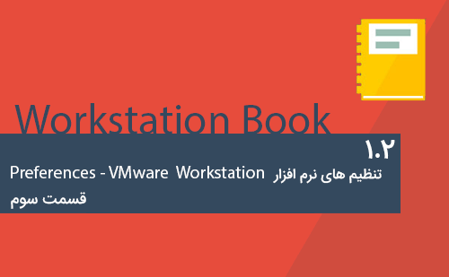 آموزش کار با VMware Workstation