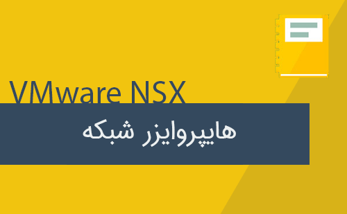 VMware NSX هایپروایزری برای شبکه