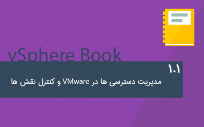 1.1-مدیریت دسترسی ها در VMware و کنترل نقش ها
