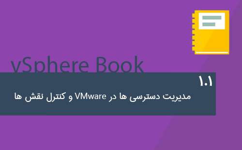 مدیریت دسترسی ها در VMware و کنترل نقش ها