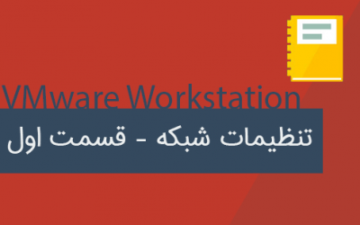 تنظیم های شبکه در VMware Workstation – قسمت اول