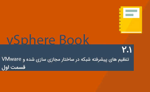 تنظیم های پیشرفته شبکه در VMware vSphere